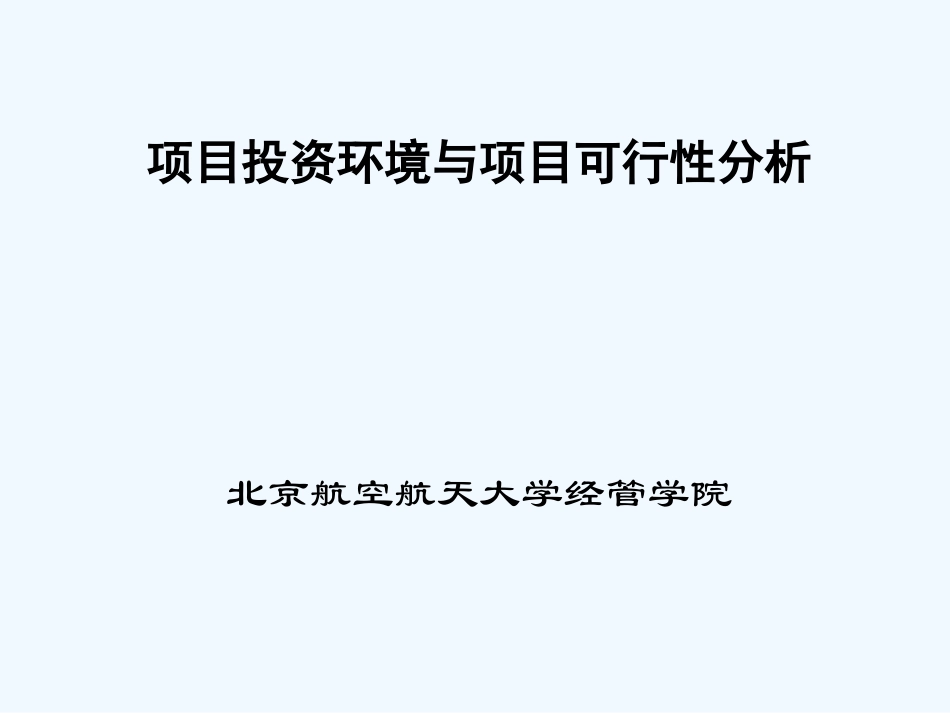 项目投资可行性分析_第1页