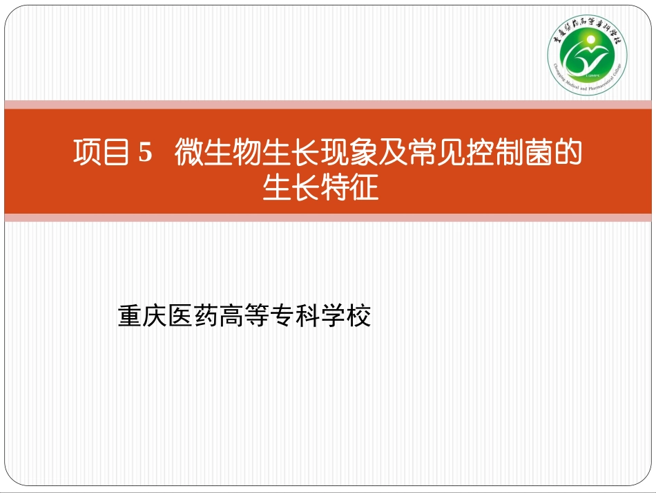 项目微生物生长现象及常见控制菌的生长特征_第1页