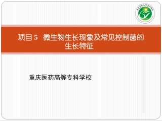 项目微生物生长现象及常见控制菌的生长特征