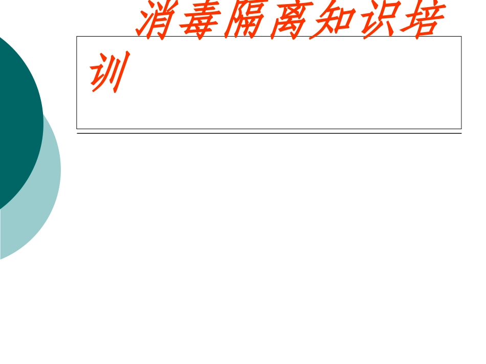 消毒隔离程序_第1页