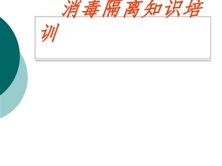 消毒隔离程序