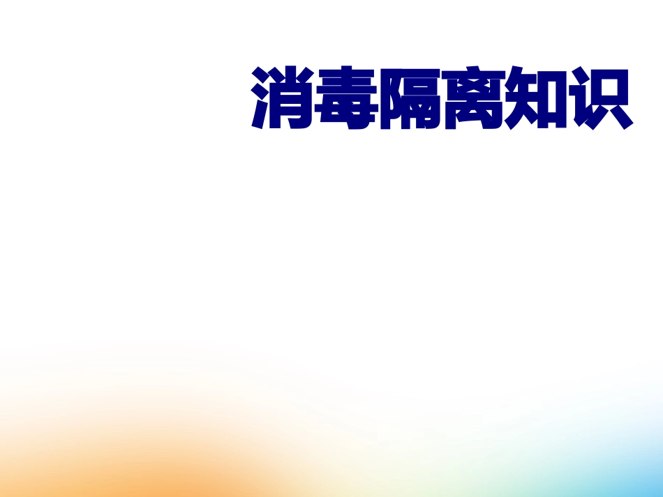 消毒隔离知识优质课件_第1页