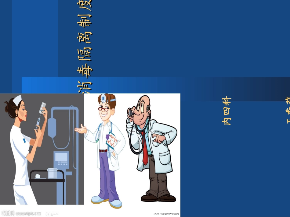 消毒隔离制度课件_第1页