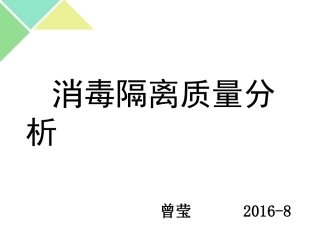 消毒隔离质量分析