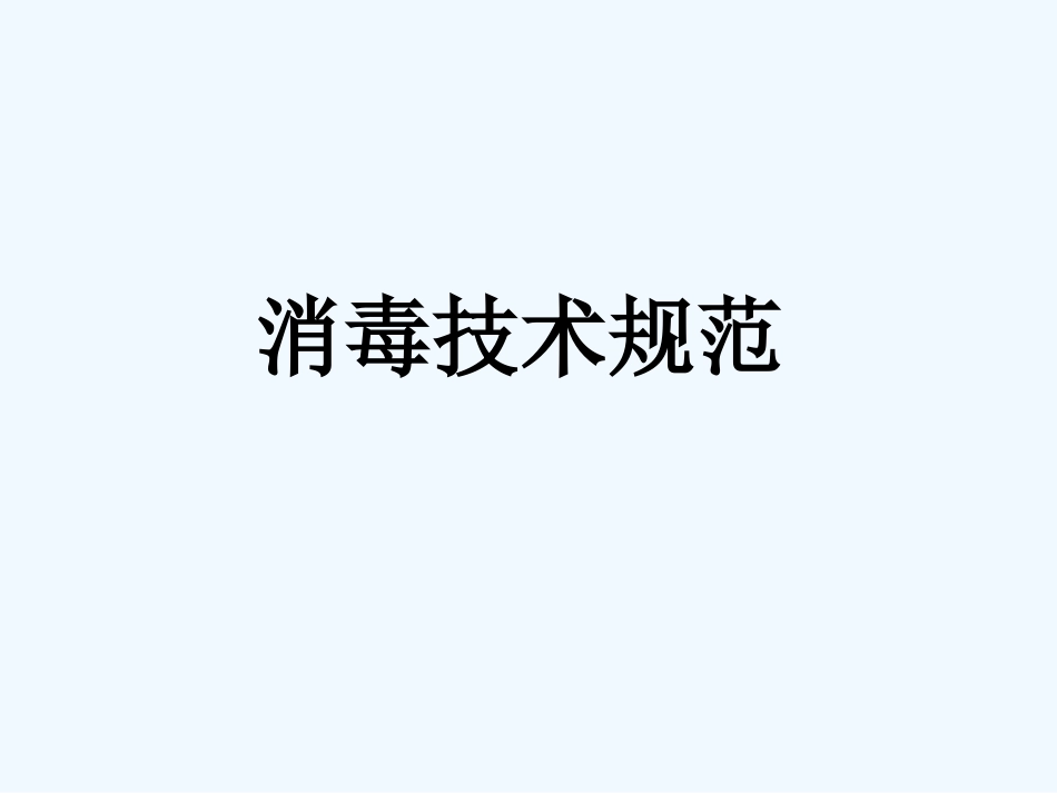 消毒技术规范_第1页