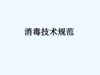 消毒技术规范