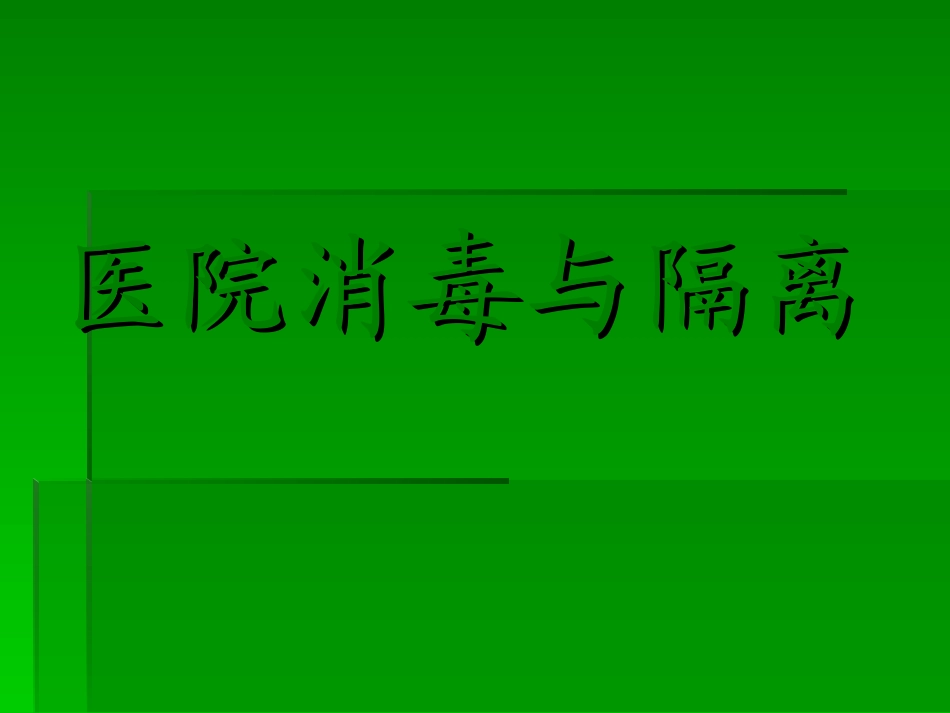 消毒与隔离技术_第1页