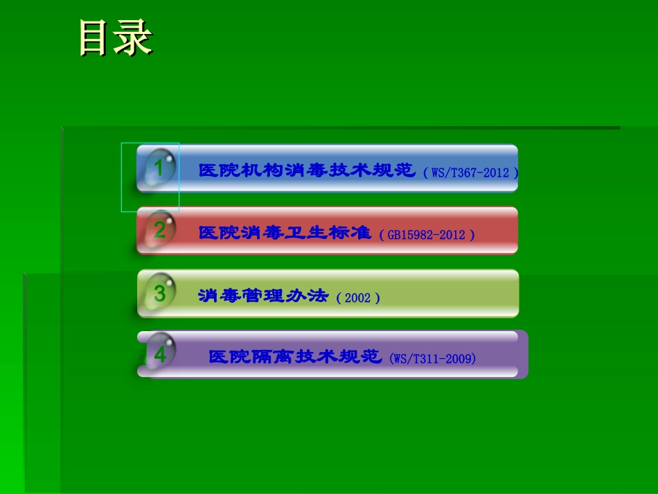 消毒与隔离技术_第2页