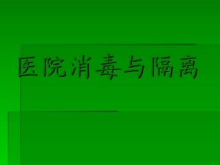 消毒与隔离技术