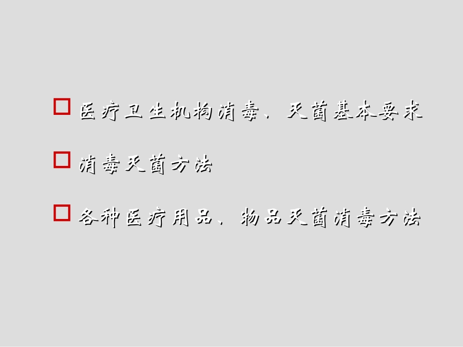 消毒知识培训_第2页