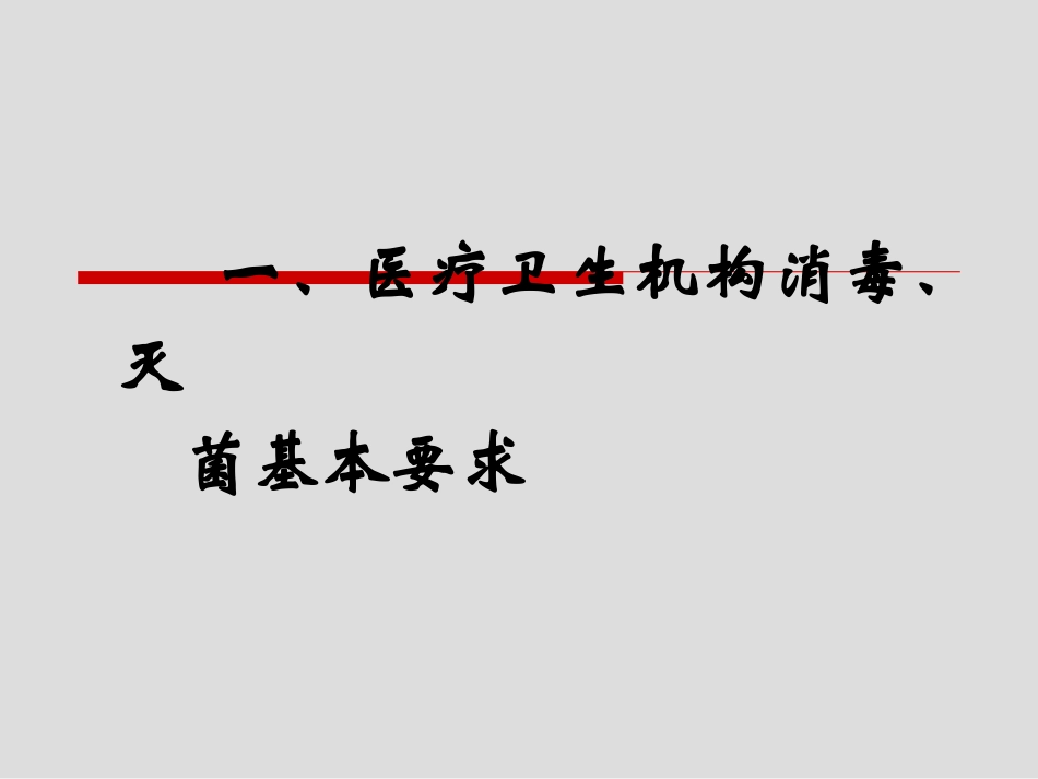 消毒知识培训_第3页