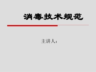 消毒知识培训