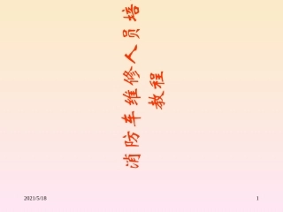 消防车维修人员培训教程