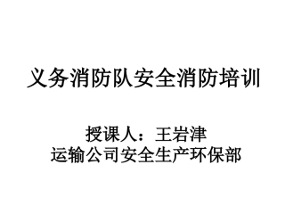 消防队培训资料