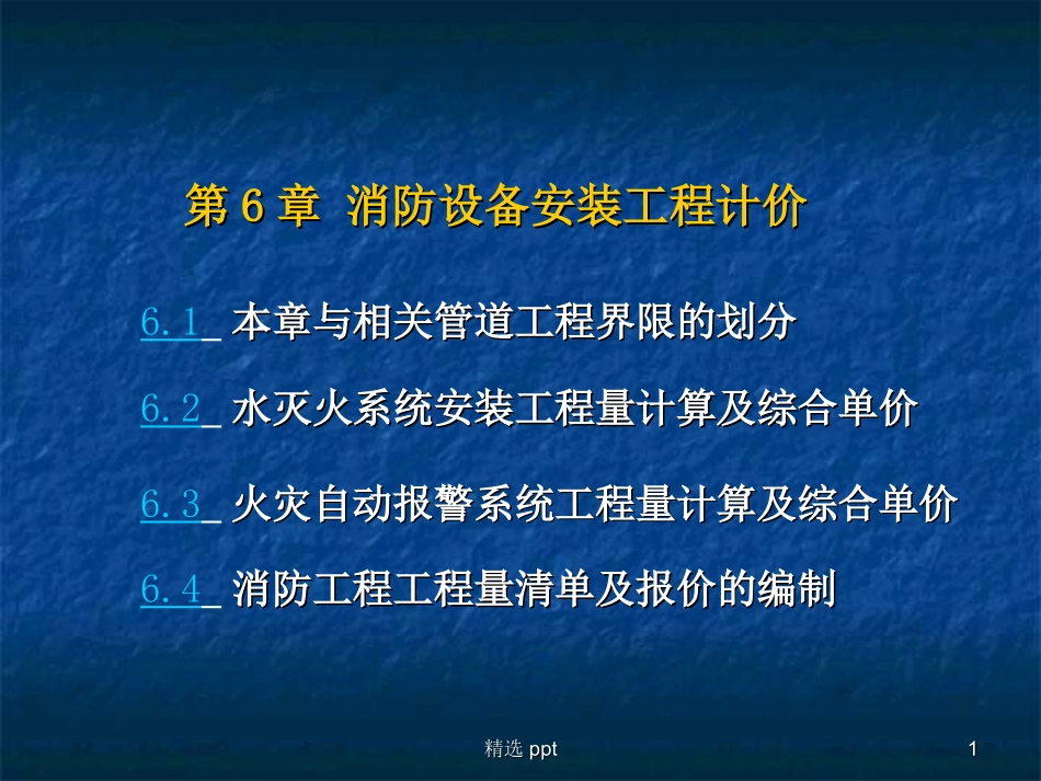 消防工程工程量清单计价_第1页