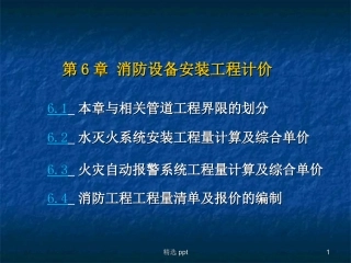 消防工程工程量清单计价