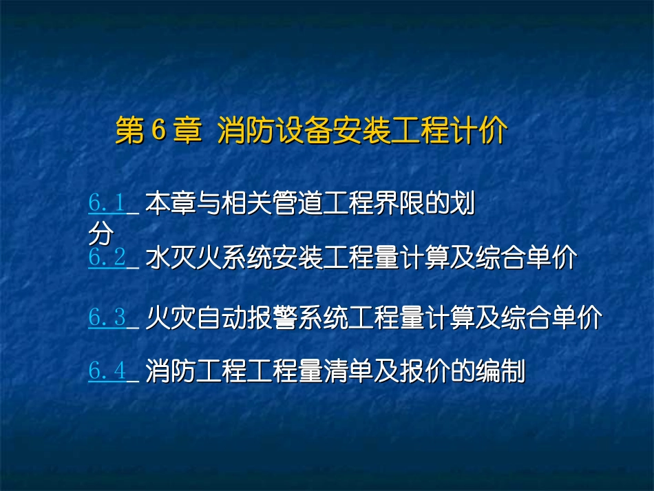 消防工程工程量清单计价讲义_第1页