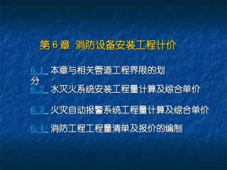 消防工程工程量清单计价讲义