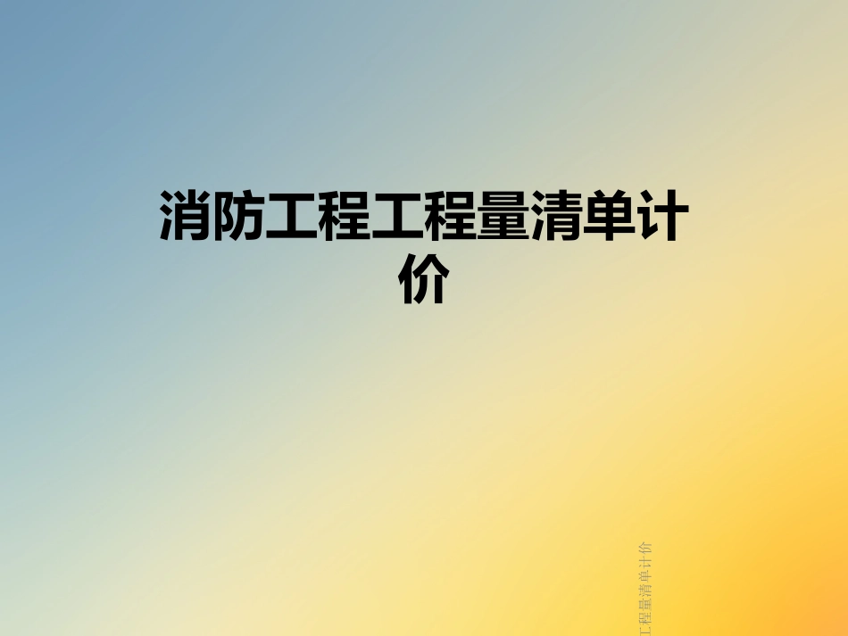 消防工程工程量清单计价课件_第1页