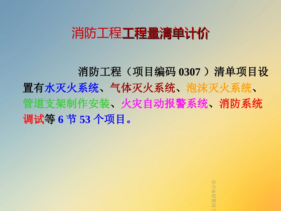消防工程工程量清单计价课件_第2页