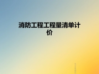 消防工程工程量清单计价课件