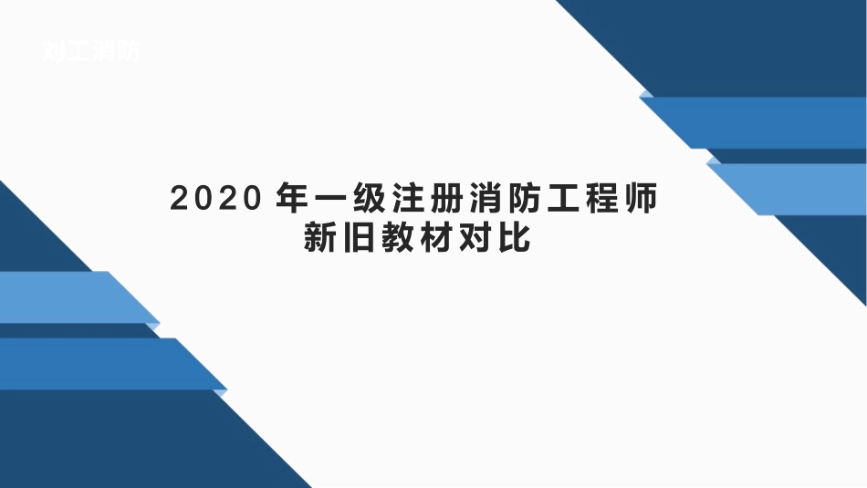 消防工程师新旧教材对比_第1页