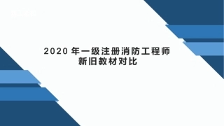 消防工程师新旧教材对比
