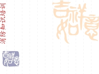 消防知识培训课件内训师
