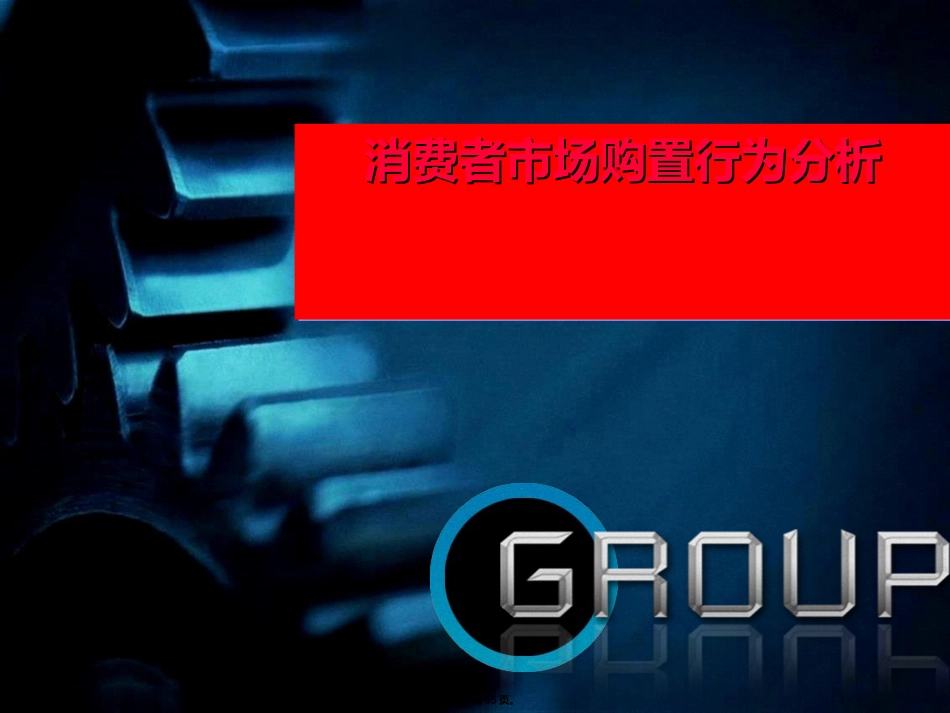 消费者市场购买行为分析市场营销案例_第1页