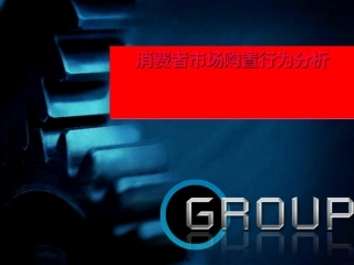消费者市场购买行为分析市场营销案例