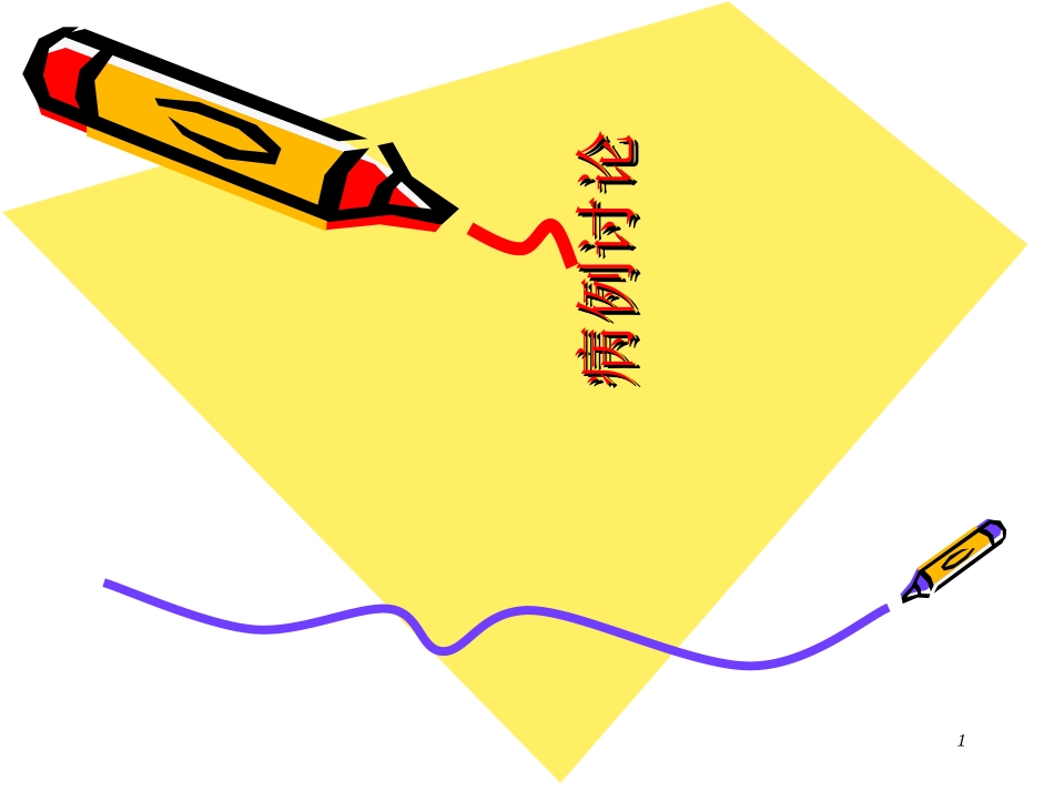 消化道出血病例讨论医学课件_第1页