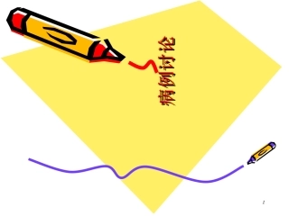 消化道出血病例讨论医学课件