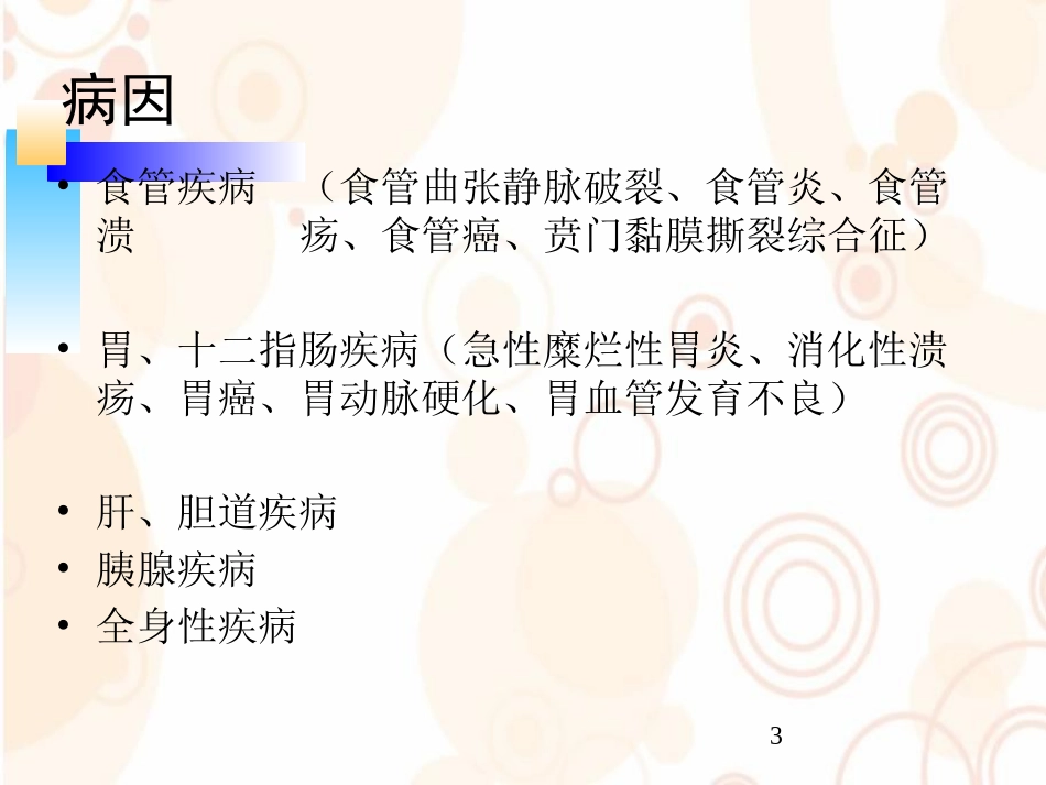消化道出血的护理及应急预案幻灯片课件_第3页