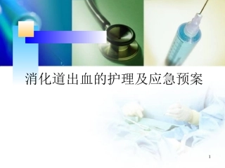 消化道出血的护理及应急预案幻灯片课件