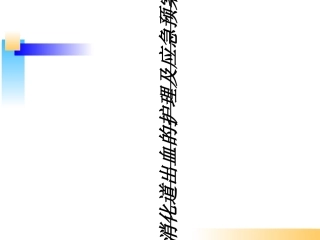 消化道出血的护理及应急预案课件