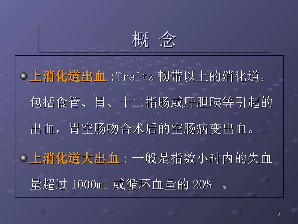 消化道出血的护理要点课件_第2页