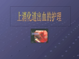 消化道出血的护理要点课件