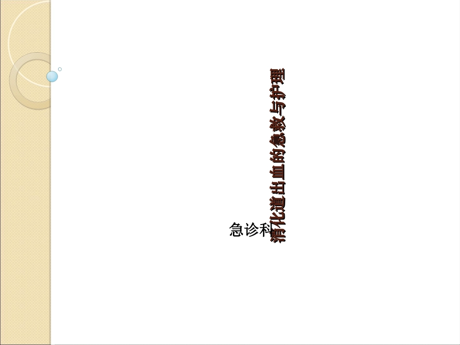 消化道出血的急救与护理_第1页