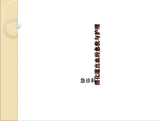 消化道出血的急救与护理