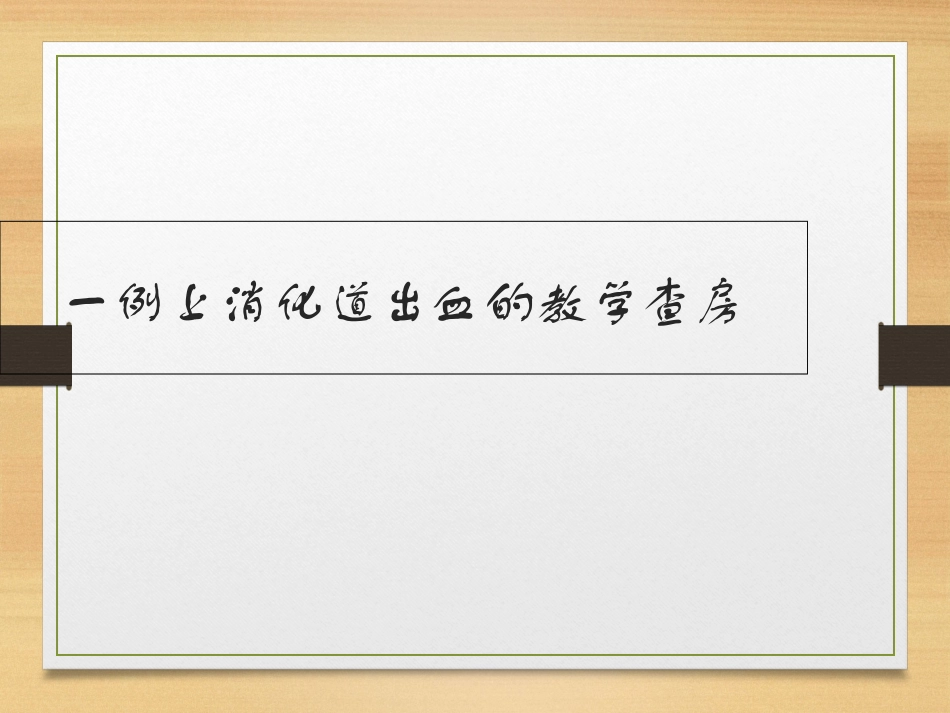 消化道出血的教学查房课件_第1页