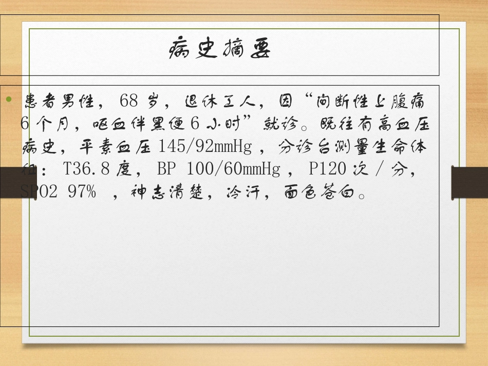 消化道出血的教学查房课件_第2页