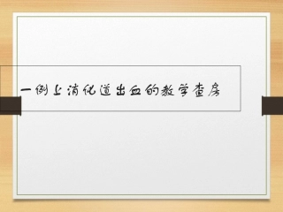 消化道出血的教学查房课件