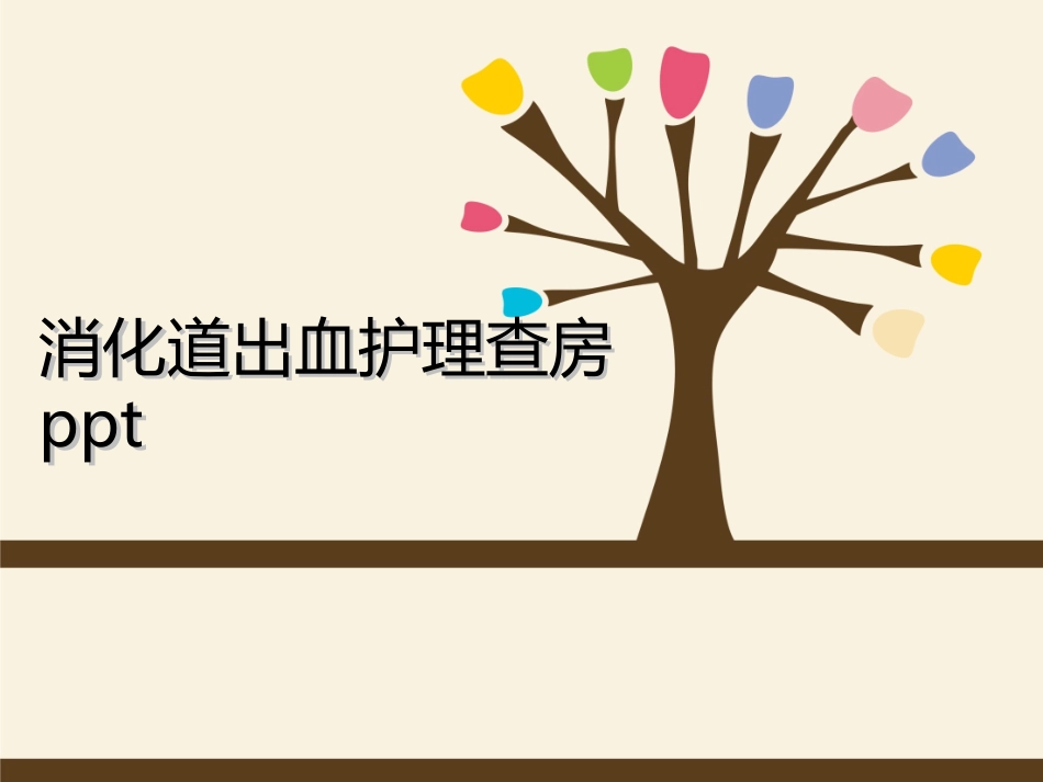 消化道出血护理查房(3)_第1页