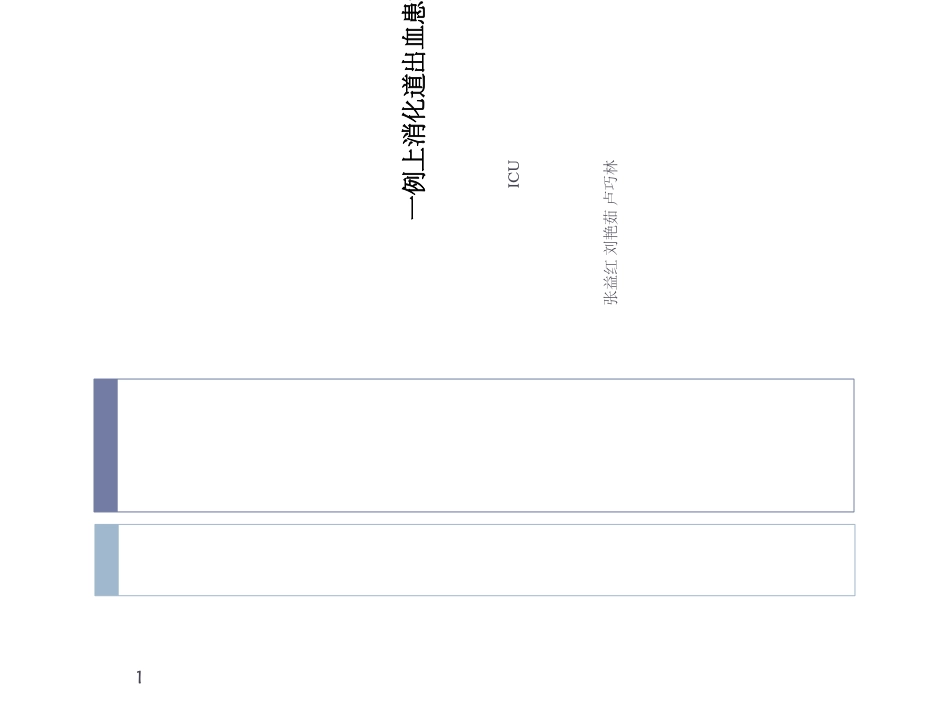 消化道出血护理查房优质课件_第1页