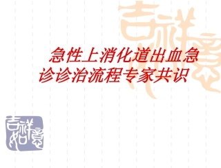 消化道出血急症诊治流程