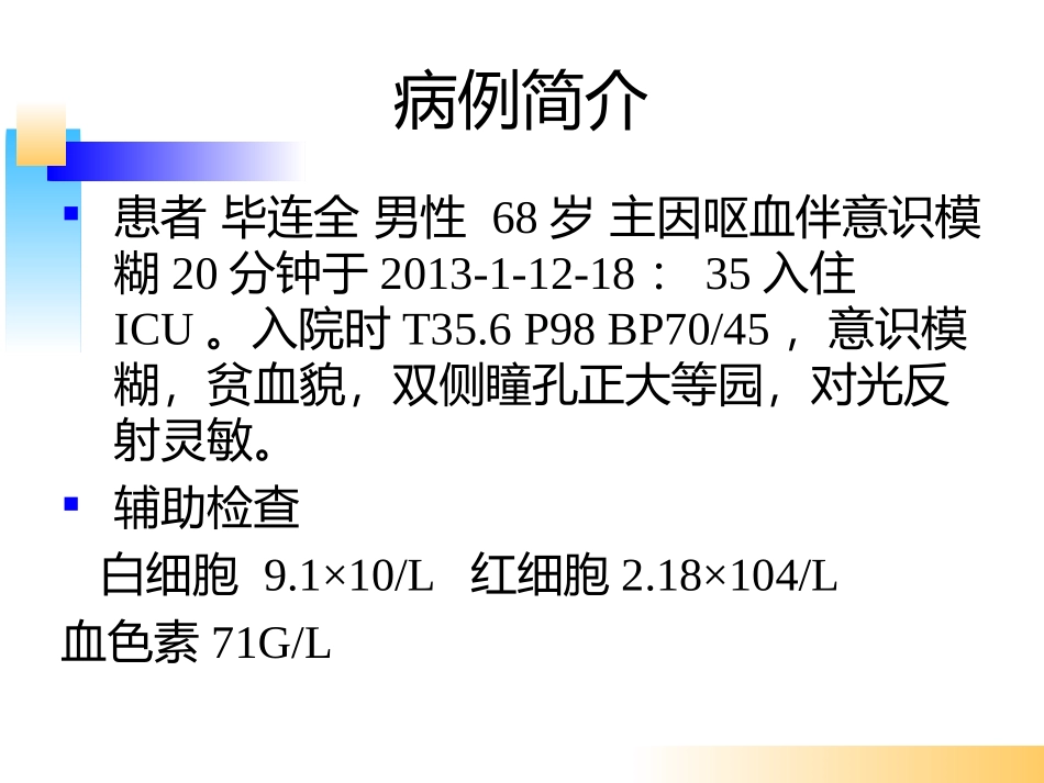 消化道出血教学查房._第2页