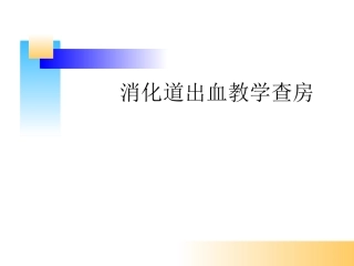 消化道出血教学查房.