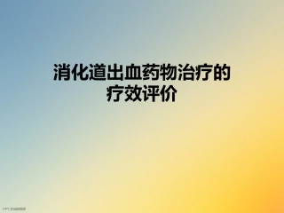 消化道出血药物治疗的疗效评价
