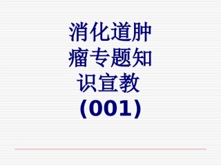 消化道肿瘤专题知识宣教优质课件