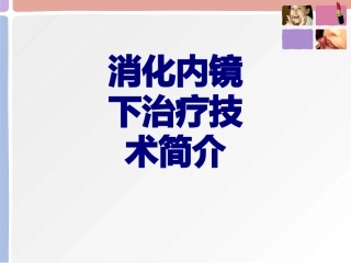 消化内镜下治疗技术简介优质课件